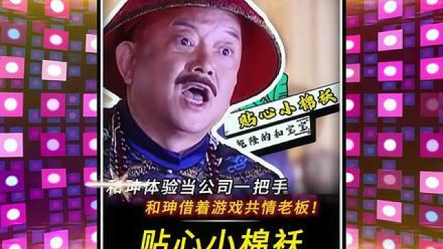 “乾隆的贴心小棉袄！和珅借着一场君臣游戏共情领导！”