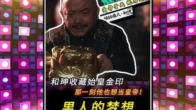 “和珅收藏始皇金印，那一刻他也想当皇帝！”