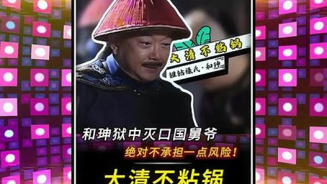 “和珅狱中灭口国舅爷！绝不留一点风险隐患！”