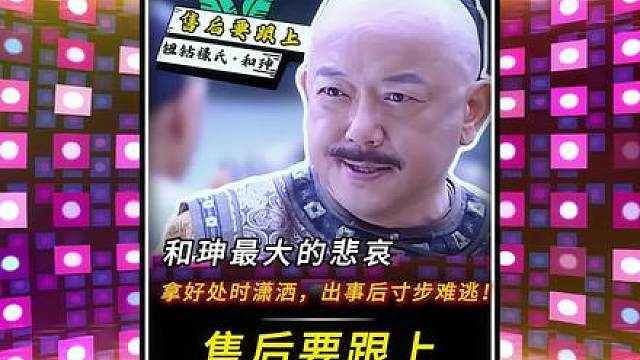和珅一生最大的悲哀！拿好处时潇洒，出事后寸步难逃！