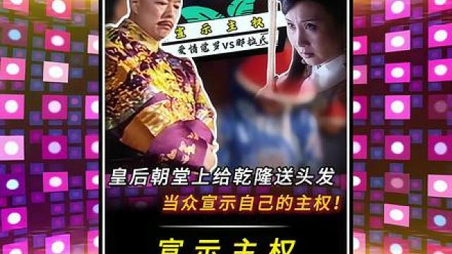 “皇后朝堂上给乾隆送青丝，当众宣示自己的后宫主权！”