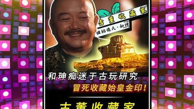 “和珅痴迷于古玩研究，冒死收藏始皇金印！”