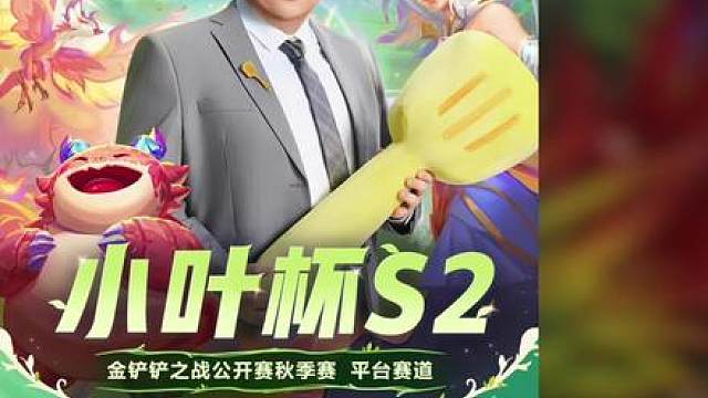 小叶杯s2开启报名