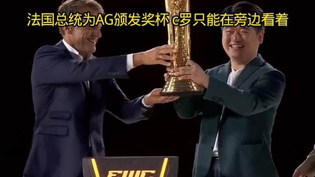法国总统为AG颁发奖杯 c罗只能在旁边看着