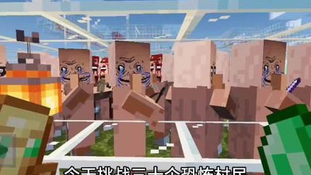 今天挑战30个恐怖村民