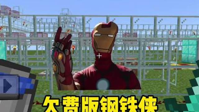 今天我们挑战的是欠费版钢铁侠