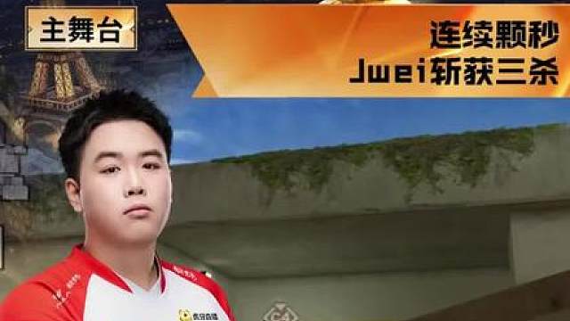 【高光时刻】AG.AL vs BS，AG.AL_Jwei，连续颗秒，Jwei斩获三杀！
