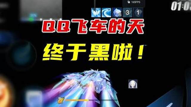 终于，QQ飞车的天还是黑了！