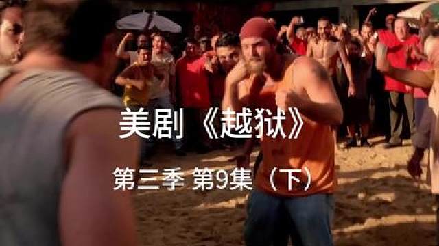 T-bag在监狱把马宏打倒在地