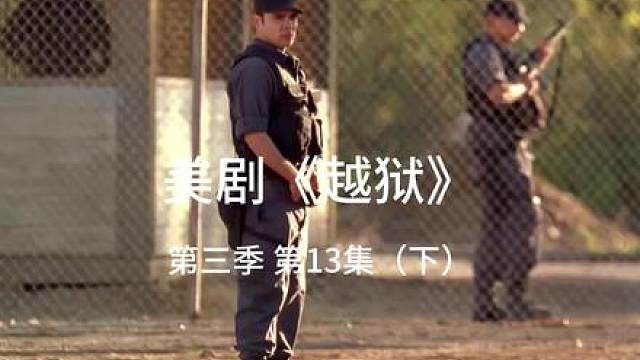 T-bag在监狱撒钱