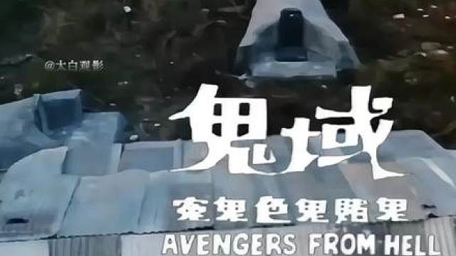三只赌鬼三缺一，强行掳活人打麻将 邵氏冷门三段鬼片《鬼域》