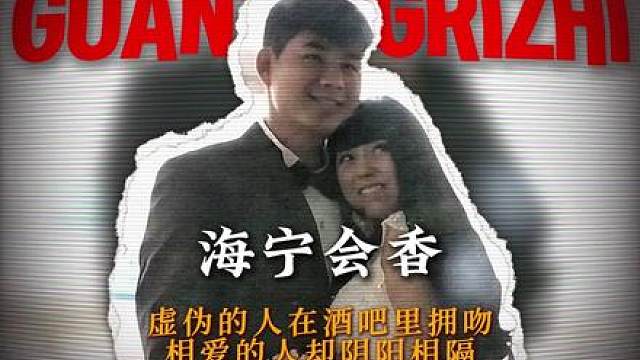 虚伪的人在酒吧拥吻，相爱的人却阴阳相隔。