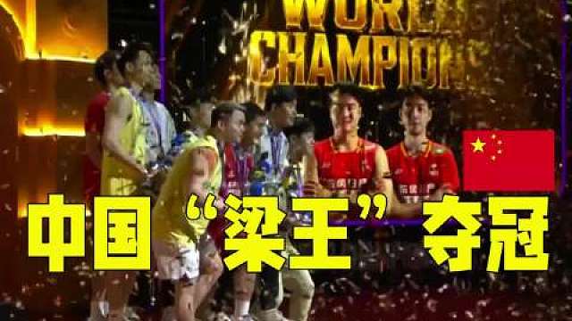 2026羽毛球世锦赛，梁王组合世锦赛夺冠
 ​​​