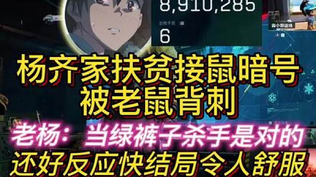 杨齐家扶贫接鼠暗号，差点被背刺！