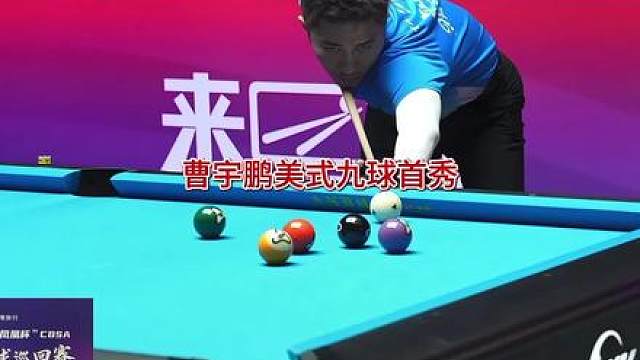 曹宇鹏美式九球的首秀连追5个赛点成功翻盘 太牛逼了！！
