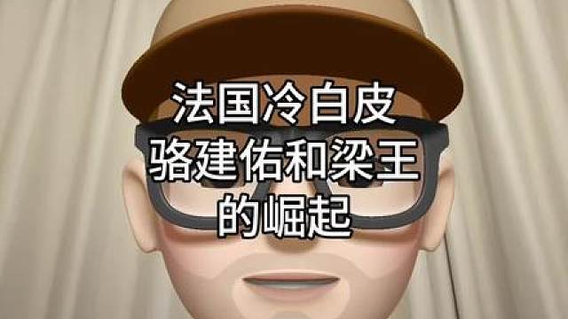 冷白皮骆建佑和梁王组合的崛起