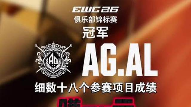 恭喜AG夺得EWC俱乐部冠军！
