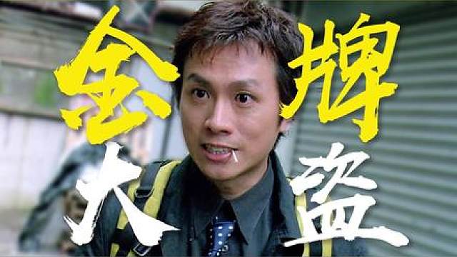 票房毒药？黄子华7.4分冷门经典 P5完结：两个大盗VS铁血差婆