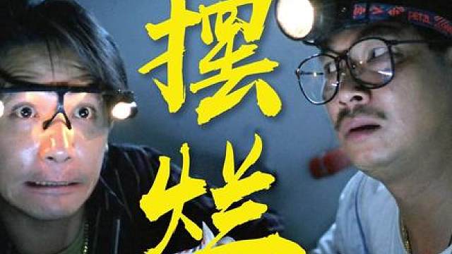 下水道摸鱼？伟仔联手达叔，硬刚腹黑上司！ 《沙滩仔与周师奶》乱乱精讲