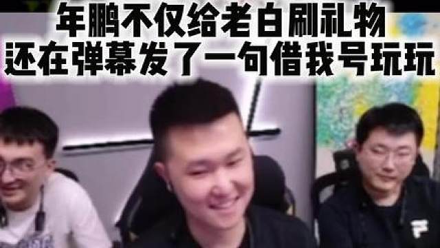 白鲨EWC夺冠 年鹏不仅给老白刷礼物 还在弹幕发了一句借我号玩玩