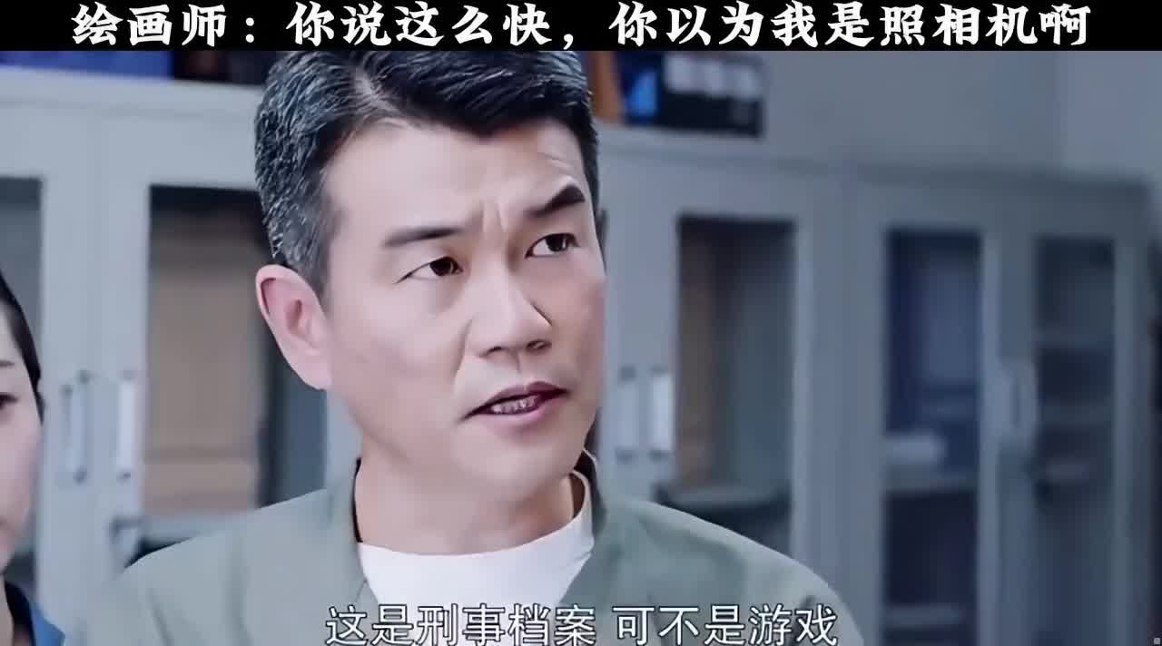 绘画师：你说这么快，你以为我是照相机啊