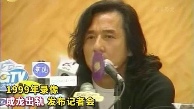 1999年录像，成龙出轨女星后发布记者会 ，承认过错却回避追问