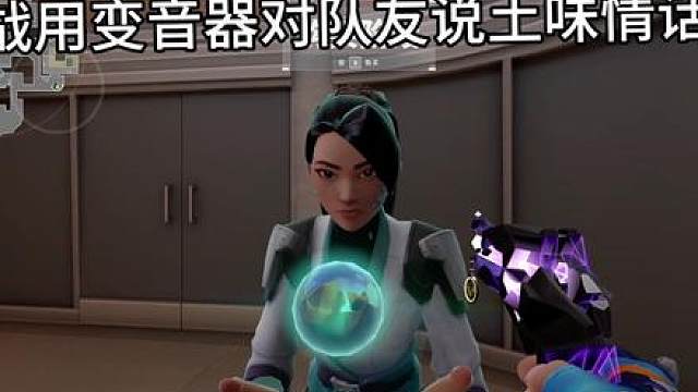 挑战用变音器对队友说土味情话7.0