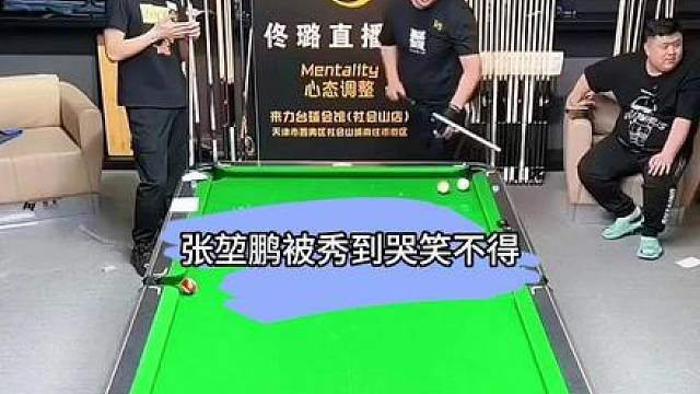 佟璐三杆花式杆法，把张堃鹏打的哭笑不得！