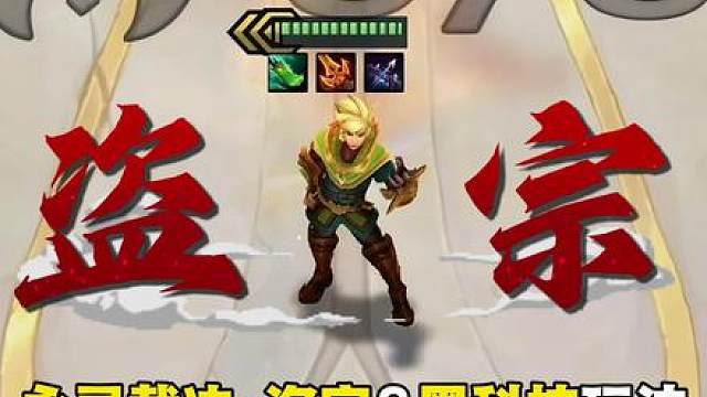 S18《永灵裁决·盗宗》后排噩梦·爽变3星5费！ 多张4费卡8个羁绊完美闭环！并且全员两星即可压制《野兽阿狸》《距击女警》《84月男》等热门阵容！