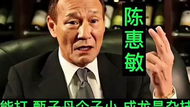 陈惠敏“成龙杂技，甄子丹小个子，李小龙真功夫”
