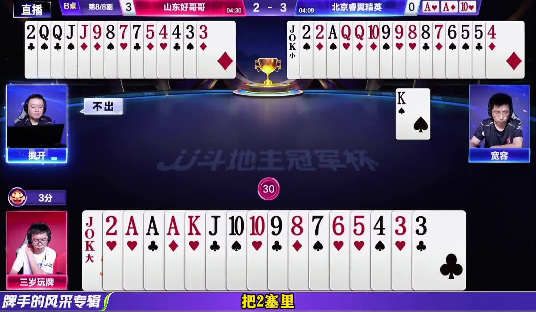 三岁最后一副牌绝杀
