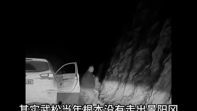 《悬悬过岗》其实武松当年根本没有走出景阳冈……