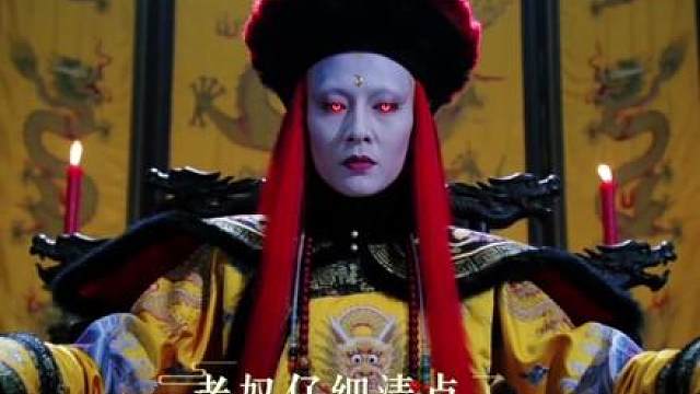 《妖尸太后》第一百零七集