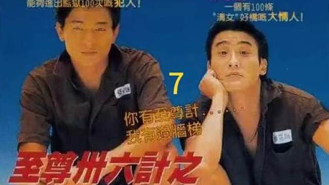 重温至尊三十六计之偷天换日，沉浸式观看高清修复版