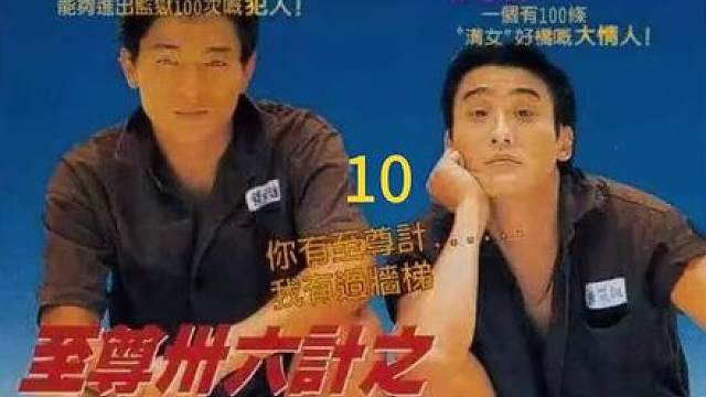 重温至尊三十六计之偷天换日，沉浸式观看高清修复版