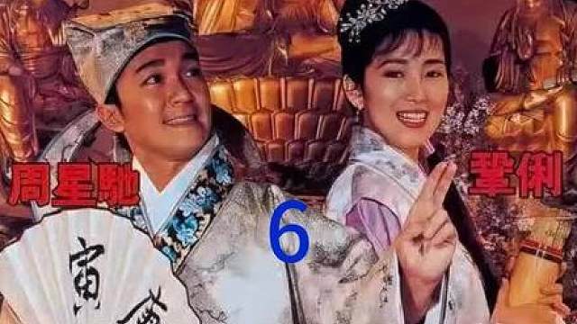 《唐伯虎点秋香》高清修复版