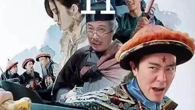 《九品芝麻官》高清修复版
