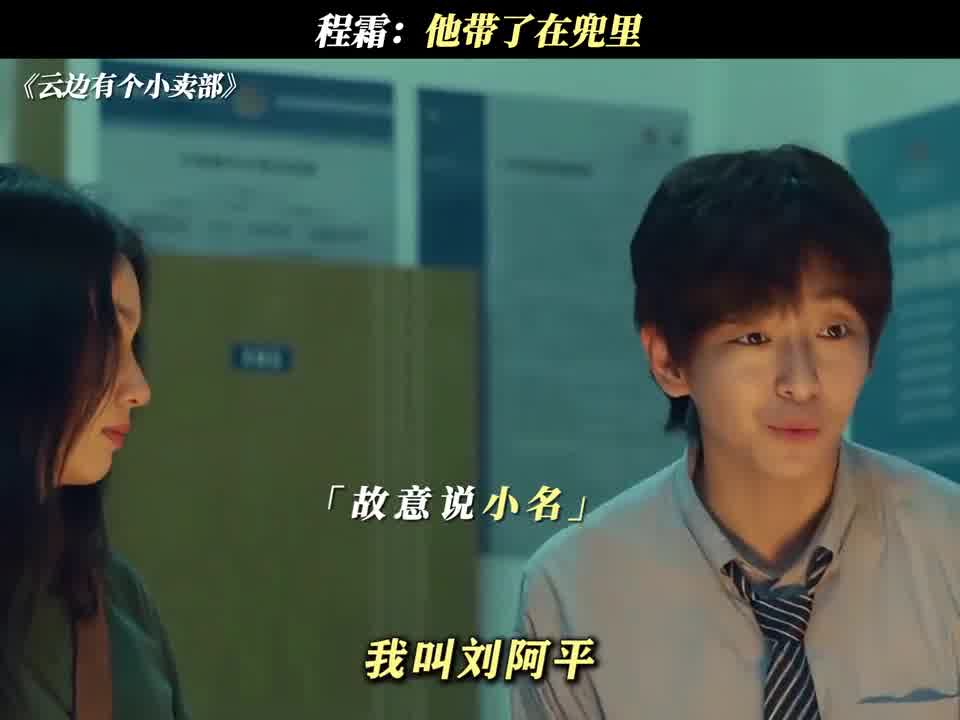 程霜：他带了在兜里