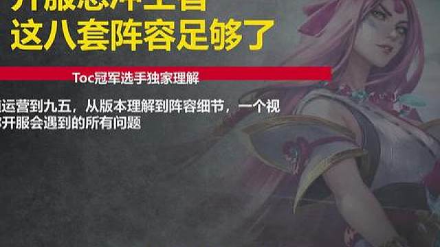 云顶S18开服跟toc冠军讨论过后的八套最全最细阵容讲解 云顶S18开服跟toc冠军讨论过后的八套最全最细阵容讲解，包含低费到运营到特色，这八套阵容足够你打上王者
