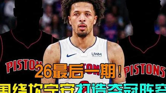 26最后一期！围绕坎宁安搭建夺冠阵容，该选哪些队友？ 【2K26模拟】
