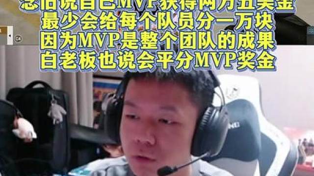 念旧说自己MVP获得两万五美金，最少会给每个队员分一万块，因为MVP是整个团队的成果，白老板也说会评分MVP奖金。