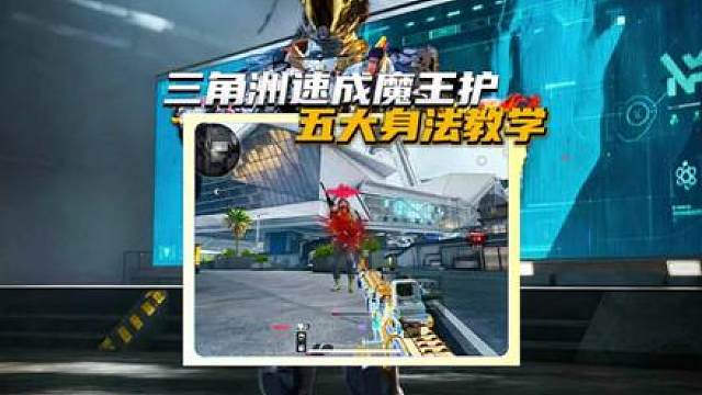 三角洲速成魔王护第二期魔王护同款身法教学*学会你也能单三清图