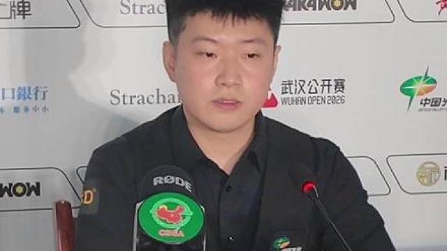 被超8分依然逆转！赵心童赛后发布会谈论心路历程