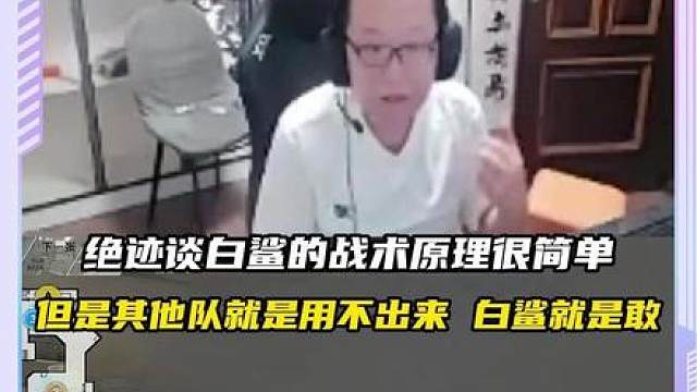 绝迹谈白鲨决赛用的战术很简单 但是其他队就是不敢用，或者不用，白鲨的辅狙林烨在白鲨起到了重要的作用。
