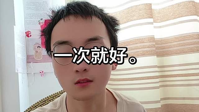 一次就好。