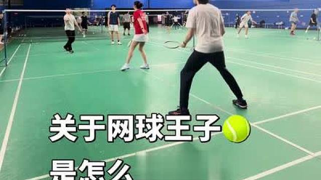 王子发球时刻