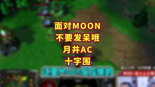 带建筑的十字围杀你见过吗？ 魔兽争霸精彩集锦