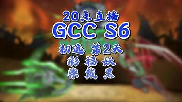 eer0，Life，彩色领衔！ 8月26日20点直播GCC角斗士冠军杯第6赛季第2天，BM解说！
#