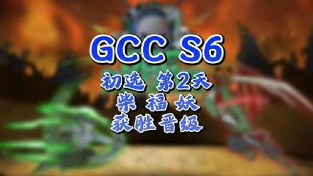 Chaemiko，Life，eer0晋级第二轮！ 8月26日GCC角斗士冠军杯第6赛季第2天战报，B