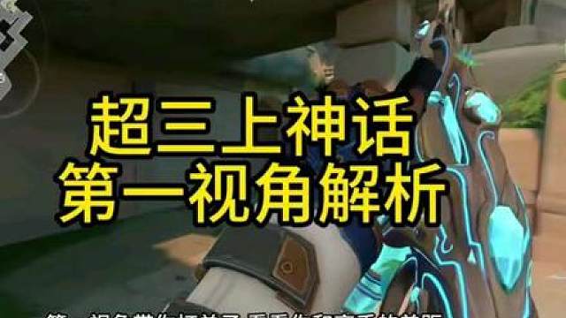 超三上神话第一视角解析！看完你也可以！